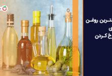 بهترین روغن برای سرخ کردن