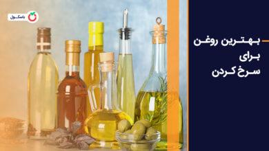 بهترین روغن برای سرخ کردن