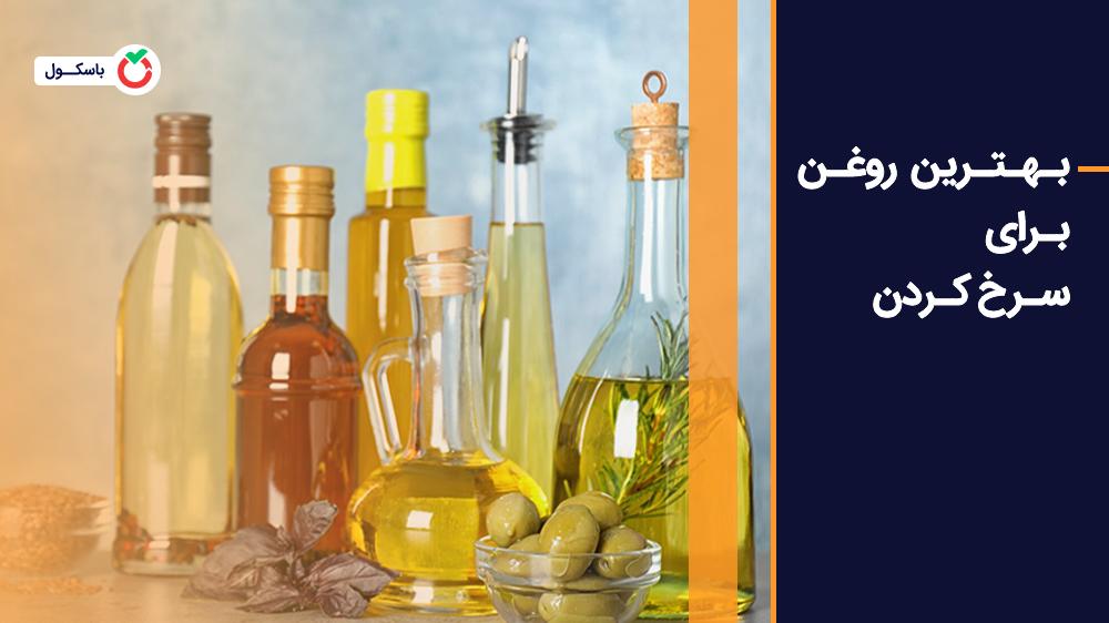 بهترین روغن برای سرخ کردن