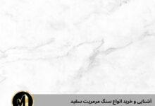 سنگ مرمریت سفید