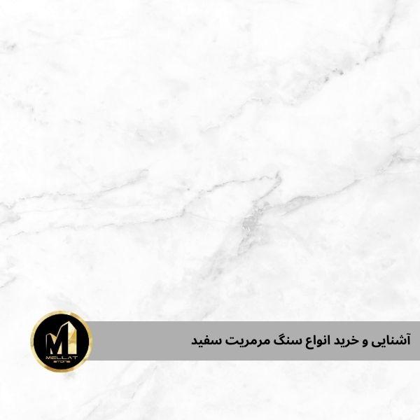 سنگ مرمریت سفید