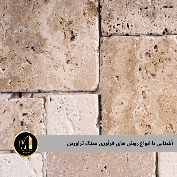 فرآوری سنگ تراورتن 1