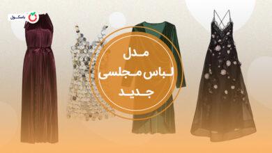 مدل لباس مجلسی جدید