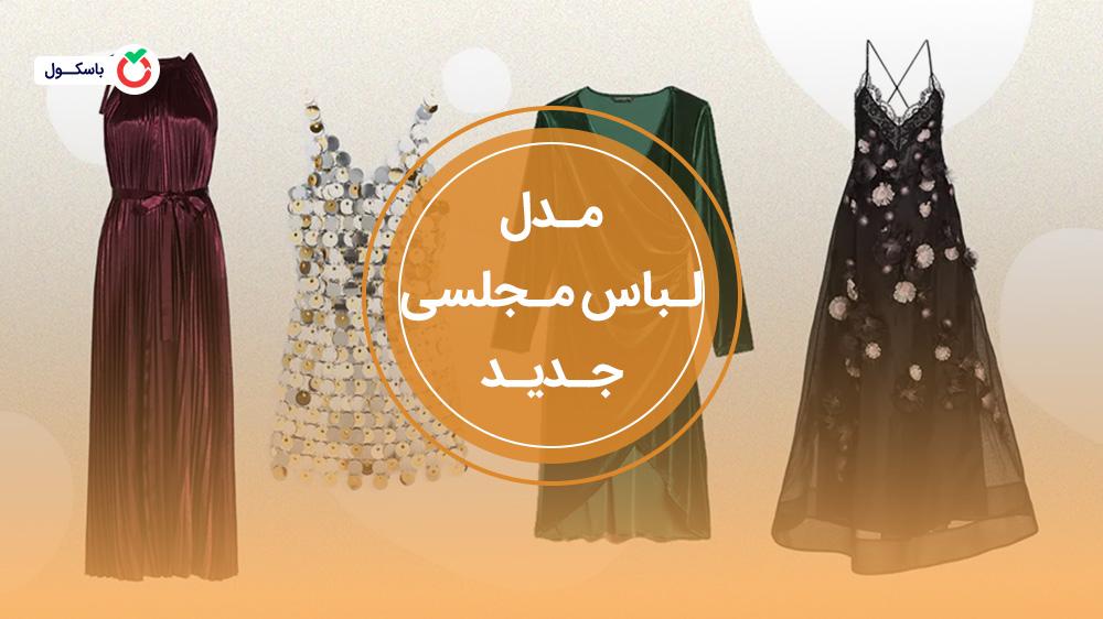 مدل لباس مجلسی جدید