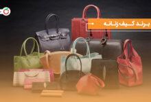 برند کیف زنانه