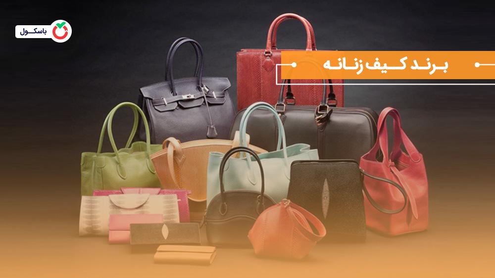 برند کیف زنانه