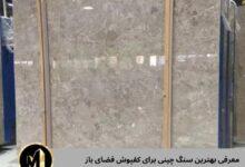بهترین سنگ چینی برای کفپوش