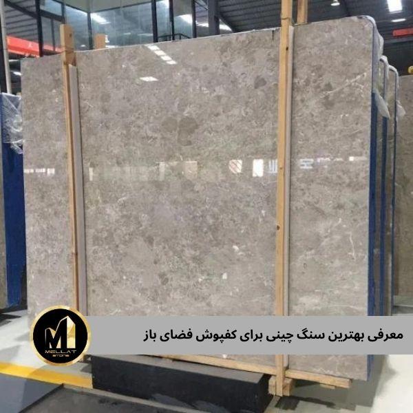 بهترین سنگ چینی برای کفپوش