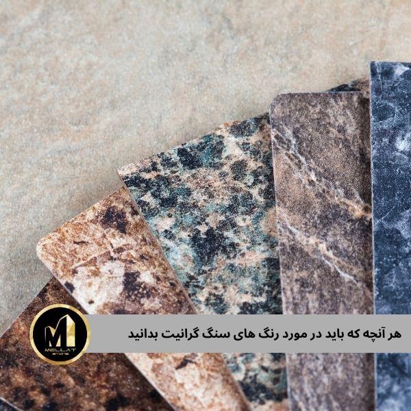 رنگ های سنگ گرانیت