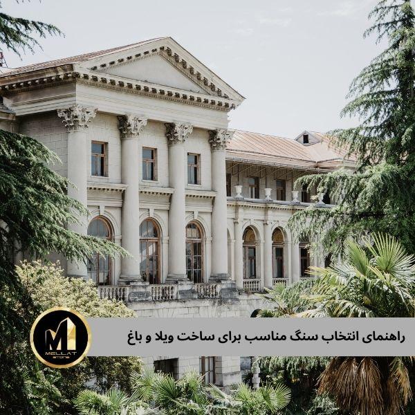 ساخت ویلا با سنگ