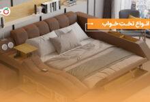 انواع تخت خواب