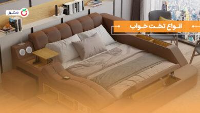 انواع تخت خواب