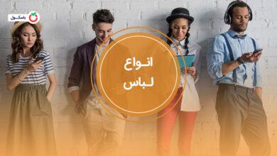 انواع لباس