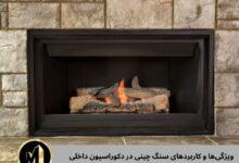 سنگ شومینه