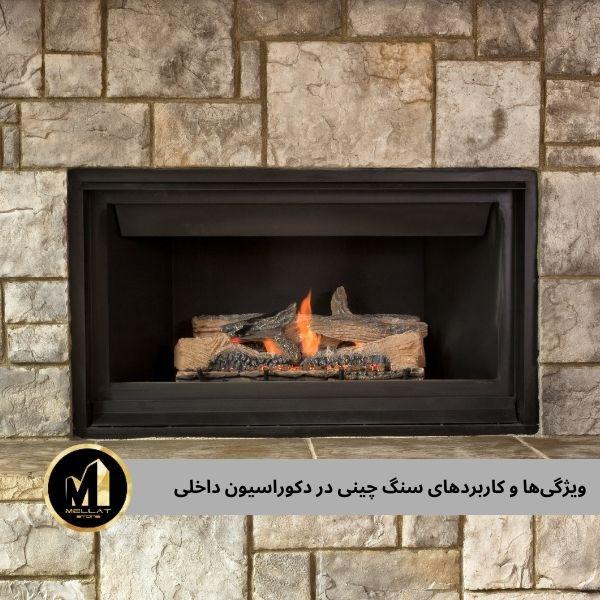 سنگ شومینه