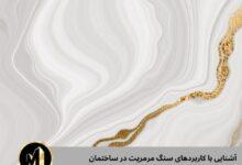 سنگ مرمریت