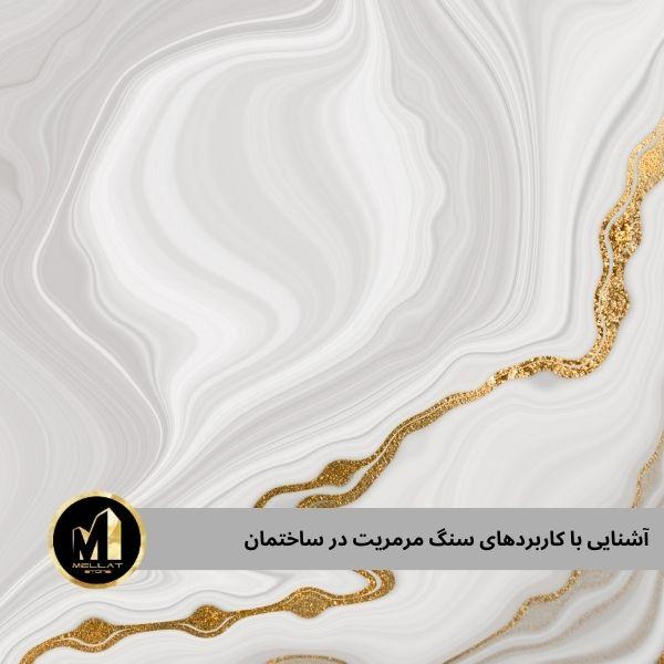 سنگ مرمریت