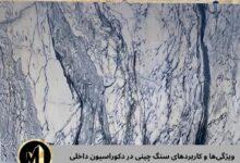 سنگ چینی در دکوراسیون داخلی