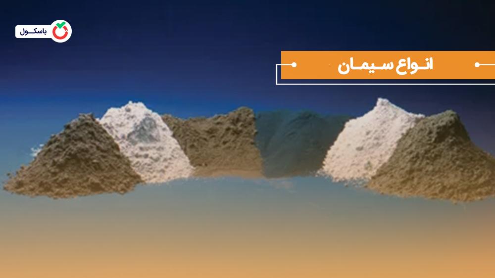 انواع سیمان