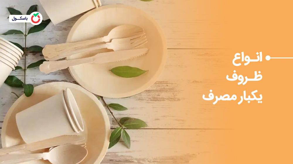 انواع ظروف یکبار مصرف