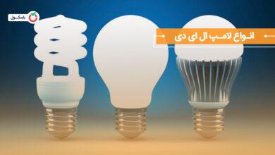 انواع لامپ ال ای دی