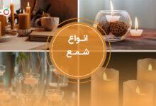 انواع شمع