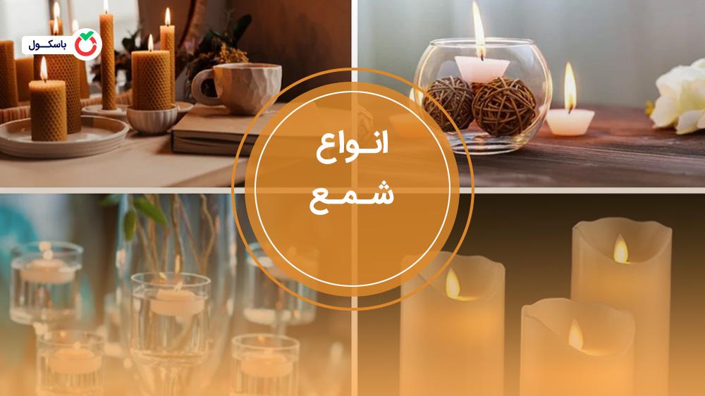 انواع شمع