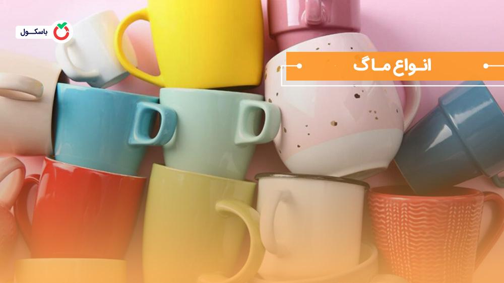 انواع ماگ