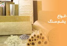 انواع پشم سنگ