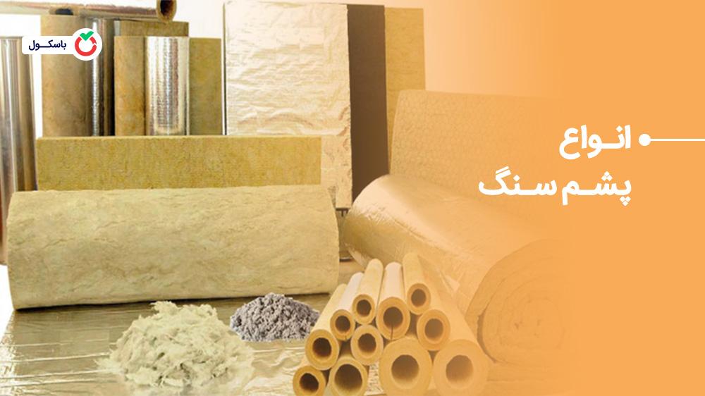 انواع پشم سنگ