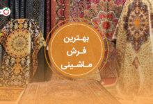 بهترین فرش ماشینی