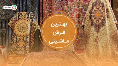 بهترین فرش ماشینی