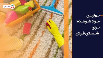 بهترین مواد شوینده برای شستن فرش