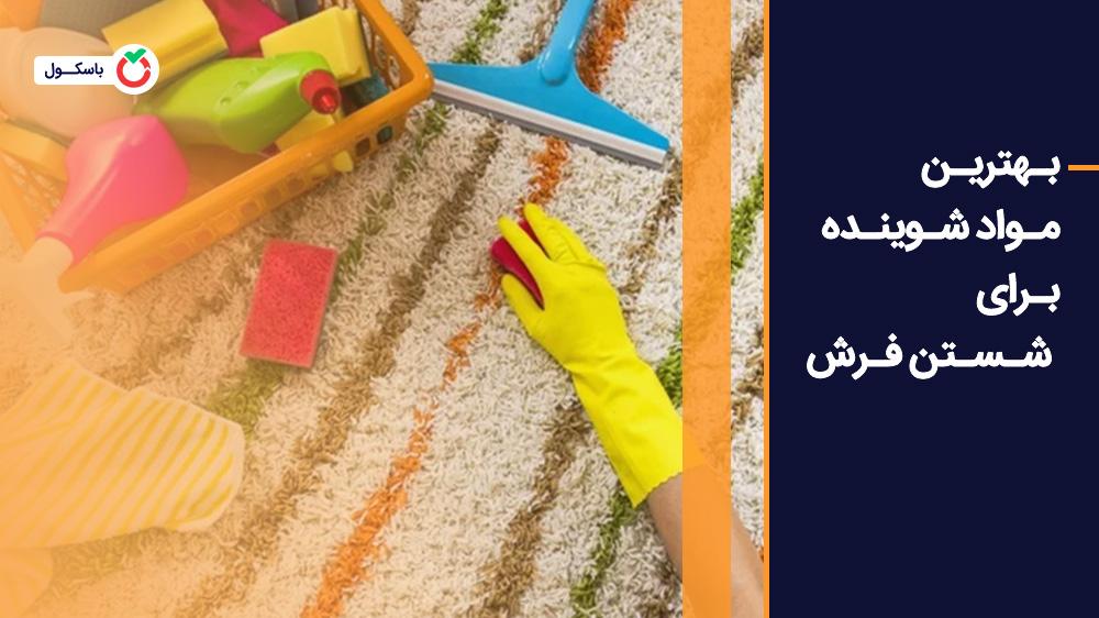 بهترین مواد شوینده برای شستن فرش