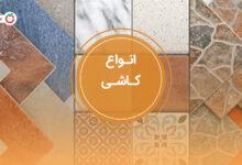 انواع کاشی