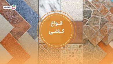 انواع کاشی